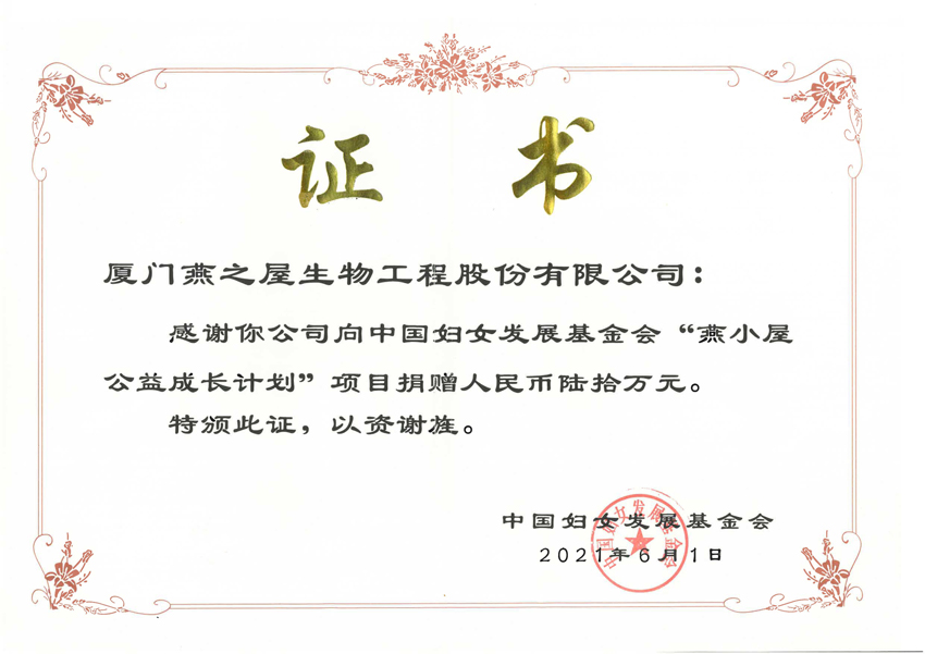 燕小屋公益成長計(jì)劃捐贈(zèng)證書